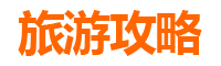从昂昂溪到凤凰古城：自驾游深度行程规划