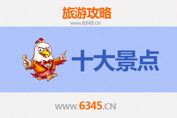 齐齐哈尔昂昂溪旅游必去十大景点