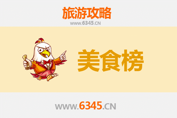 齐齐哈尔昂昂溪美食排行榜前十名：资深旅游博主带你吃遍地道风味