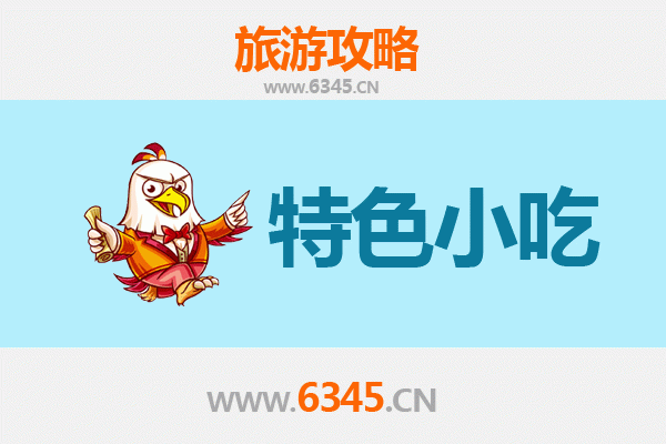 齐齐哈尔昂昂溪特色小吃攻略：舌尖上的北国风情